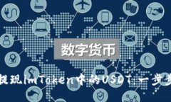 如何轻松提现imToken中的USDT：一步步教你操作
