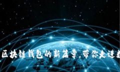融识科技：开启区块链钱包的新篇章，带你走进