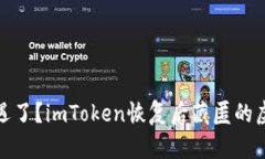 你是否也遭遇了？imToken恢复后藏匿的虚拟资产揭