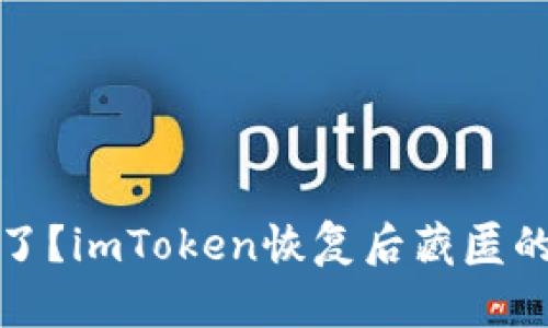 你是否也遭遇了？imToken恢复后藏匿的虚拟资产揭秘