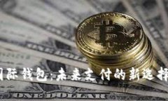 数字货币DCEP国际钱包：未来支付的新选择，你准