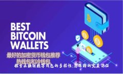 探索区块链数字钱包的多样性：您选择的完美伴
