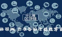 柴犬币2025价格预测：你准备好迎接数字货币的浪