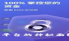 揭开中国虚拟币交易平台的神秘面纱：你需要知