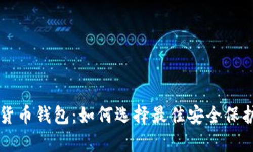 香港数字货币钱包：如何选择最佳安全保护您的资产