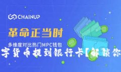 如何轻松将数字货币提到银行卡？解锁你的财富