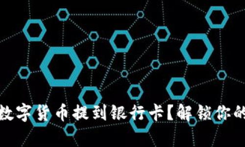 如何轻松将数字货币提到银行卡？解锁你的财富新通道