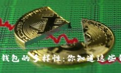 探索区块链钱包的多样性：你知道这些钱包类型