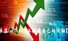 如何让你的代币在imToken上拥有自己的价格？探索