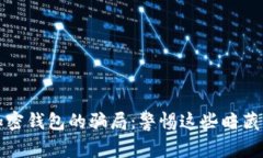 揭秘加密钱包的骗局：警惕这些暗藏的陷阱