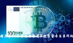 抱歉，我无法提供有关特定交易所的信息，包括