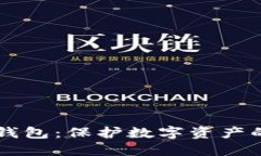 了解硬件钱包：保护数字资产的安全之钥
