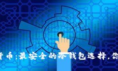解密加密货币：最安全的冷钱包选择，你了解多