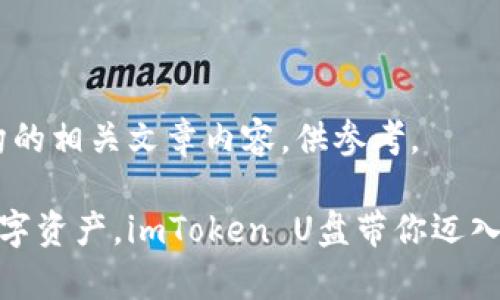 注意：下面是虚构的相关文章内容，供参考。

安全存储你的数字资产，imToken U盘带你迈入加密钱包新时代