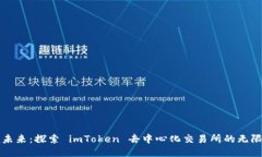 拥抱未来：探索 imToken 去中心化交易所的无限可