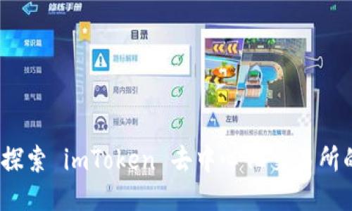 拥抱未来：探索 imToken 去中心化交易所的无限可能