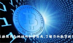 揭秘区块链钱包地址的秘密组成，了解你的数字