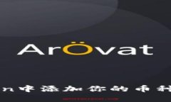 轻松掌握：如何在imToken中添加你的币种，追求投