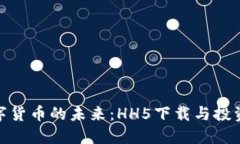 探索数字货币的未来：HH5下载与投资的机会