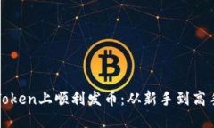 如何在imToken上顺利发币：从新手到高手的全攻略