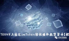 如何在波场（TRON）上通过imToken轻松赚取数字货币