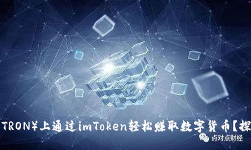 如何在波场（TRON）上通过imToken轻松赚取数字货币？探索全新机遇！