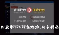 如何轻松获取TRC钱包地址：新手指南与技巧