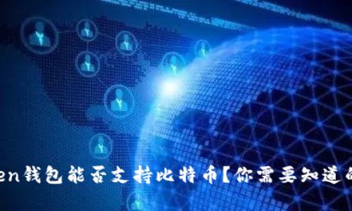 imToken钱包能否支持比特币？你需要知道的真相！