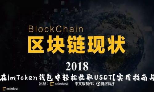 如何在imToken钱包中轻松收取USDT？实用指南与技巧