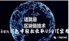 如何在imToken钱包中轻松收取USDT？实用指南与技巧