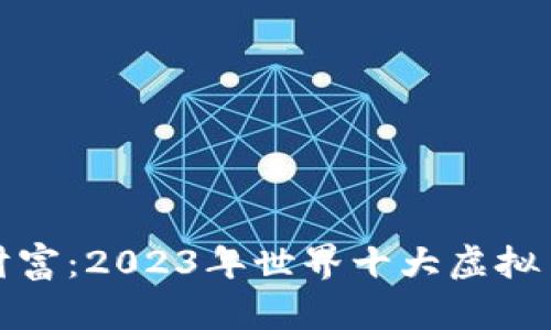 探索未来的财富：2023年世界十大虚拟币钱包全解析