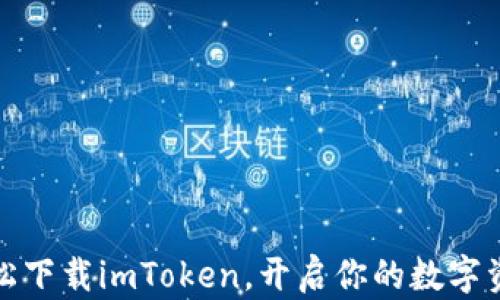 
一步到位：轻松下载imToken，开启你的数字资产管理之旅！