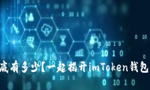 “你的数字资产到底有多少？一起揭开imToken钱包显示金额的秘密！”