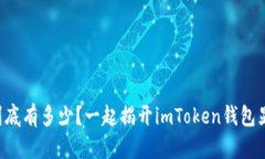 “你的数字资产到底有多少？一起揭开imToken钱包