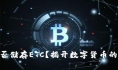 IM钱包能否储存ETC？揭开数字货币的神秘面纱！