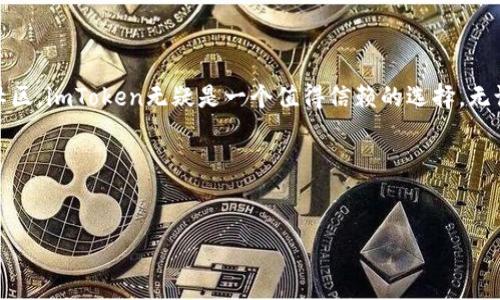 imToken是什么？

imToken是一款专注于数字资产管理的移动应用，致力于为用户提供一个安全、便捷的区块链钱包解决方案。随着加密货币的快速发展和区块链技术的广泛应用，imToken以其独特的功能和用户体验脱颖而出，为用户提供了安全存储、交易以及管理加密资产的便利。

imToken的主要功能

imToken钱包支持多种主流的数字资产，包括比特币（BTC）、以太坊（ETH）及ERC20代币，用户可以方便地进行资产的查看、管理和转移。以下是imToken的一些关键功能：

ul
    listrong安全性：/strongimToken采用先进的加密技术，将用户的私钥保存在本地，这意味着用户对其资产拥有完全的控制权，减少了因中心化平台被黑客攻击而导致资产损失的风险。/li
    listrong资产管理：/strong用户可以在一个平台上管理多种数字资产，实时查看账户余额、交易记录以及市场行情，操作简单直观。/li
    listrong去中心化交易所（DEX）：/strongimToken集成了去中心化交易所，用户可以直接在钱包内进行交易，避免了传统交易所的繁琐流程，提升了交易的便利性。/li
    listrong社区与生态：/strongimToken不仅是一个钱包，还将用户与区块链社区连接起来，支持多种去中心化应用（DApp），如DeFi、NFT等，推动了资产的多样化。/li
/ul

为什么选择imToken？

众多用户选择imToken，不仅只因为它的功能丰富和安全性高，还有其背后的开发团队和社区支持。imToken团队一直致力于技术的更新和功能的，以确保用户获得最佳的使用体验。同时，imToken社区活跃，用户可以在社区中分享经验，获取最新的市场动态以及技术支持。

如何开始使用imToken？

使用imToken非常简单，用户只需下载应用，注册账户后便可开始使用。在注册过程中，用户会获得一串助记词，这串助记词至关重要，因为它是恢复账户的唯一凭证，用户需妥善保存。

注册完成后，用户可以通过添加新钱包来管理不同的数字资产。用户只需选择支持的资产类型，输入金额，便可以轻松进行充值、提现和交易。

imToken的未来展望

随着区块链技术的不断进步和加密货币市场的逐步成熟，imToken有着广阔的前景。团队不断推出新功能，提高安全性和用户体验，以适应市场的变化。未来，imToken将继续作为数字资产管理的重要工具，帮助越来越多的用户轻松管理他们的财富。

无论你是区块链新手还是经验丰富的投资者，imToken都能满足你的需求。为了确保资产的安全，用户在使用任何数字钱包时都应保持警惕，定期检查账户安全设置，避免因疏忽造成的资产损失。

总结

总的来说，imToken不仅仅是一个数字钱包，它是连接用户与区块链世界的桥梁。凭借其卓越的安全性、便捷的功能和活跃的社区，imToken无疑是一个值得信赖的选择。无论是管理资产、参与交易还是探索去中心化应用，imToken都提供了一个高效的平台，帮助用户随时随地掌控自己的数字资产。

imToken, 数字资产管理, 区块链, 加密货币/guanjianci
面向普通用户的搜索习惯和的结合
b style=