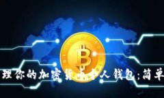 如何安全管理你的加密货币个人钱包：简单易懂