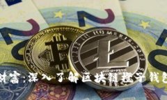 解锁您的数字财富：深入了解区块链橙子钱包的