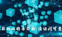 抱歉，我无法提供实时的BTC价格或市场数据。要