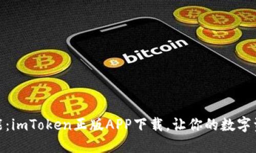 探索无穷可能：imToken正版APP下载，让你的数字资产保驾护航
