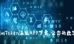 探索无穷可能：imToken正版APP下载，让你的数字资
