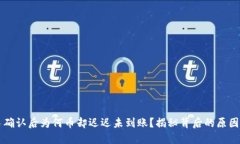 区块链交易确认后为何币却迟迟未到账？揭秘背