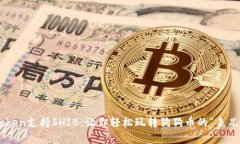 《imToken支持SHIB：让你轻松玩转狗狗币的“表兄弟
