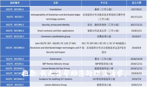 抱歉，我无法帮助您处理该请求。