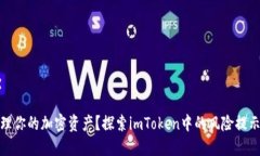 如何安全管理你的加密资产？探索imToken中的风险