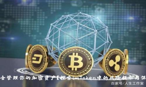 如何安全管理你的加密资产？探索imToken中的风险提示与保护措施