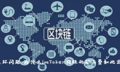 连环问题：为什么imToken转账的矿工费如此高？