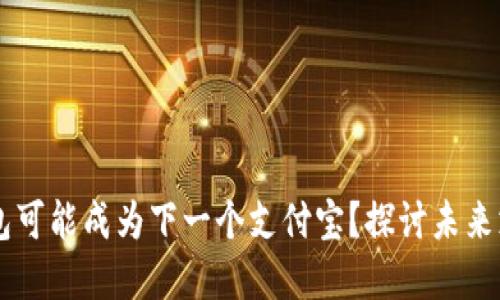 为何区块链钱包可能成为下一个支付宝？探讨未来支付方式的变革