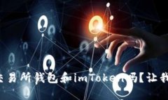 你真的了解交易所钱包和imToken吗？让我们一探究