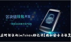 如何应对错误的imToken助记词？揭秘安全与恢复之